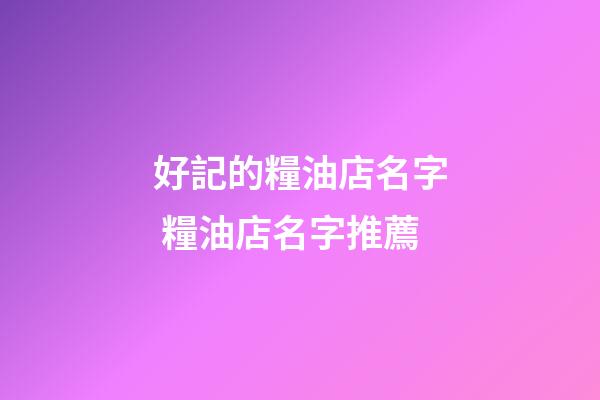 好記的糧油店名字 糧油店名字推薦-第1張-店鋪起名-玄機派